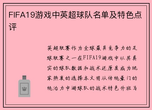 FIFA19游戏中英超球队名单及特色点评