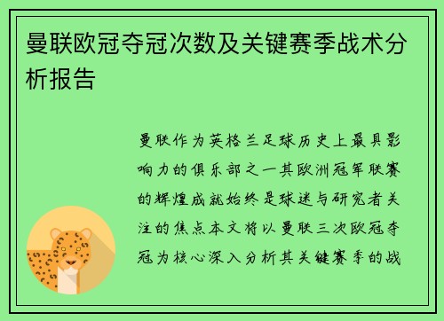 曼联欧冠夺冠次数及关键赛季战术分析报告