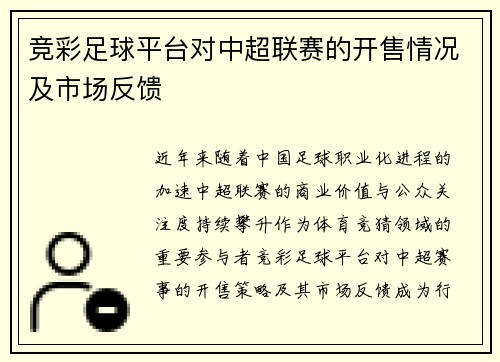 竞彩足球平台对中超联赛的开售情况及市场反馈