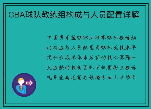 CBA球队教练组构成与人员配置详解