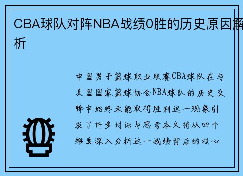 CBA球队对阵NBA战绩0胜的历史原因解析