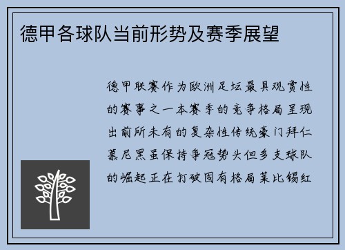 德甲各球队当前形势及赛季展望