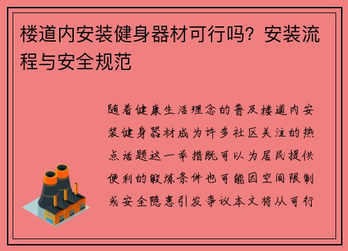 楼道内安装健身器材可行吗？安装流程与安全规范