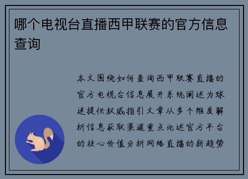 哪个电视台直播西甲联赛的官方信息查询