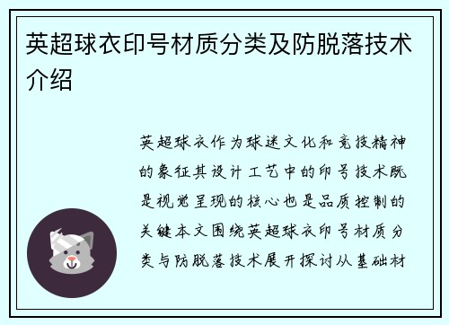 英超球衣印号材质分类及防脱落技术介绍