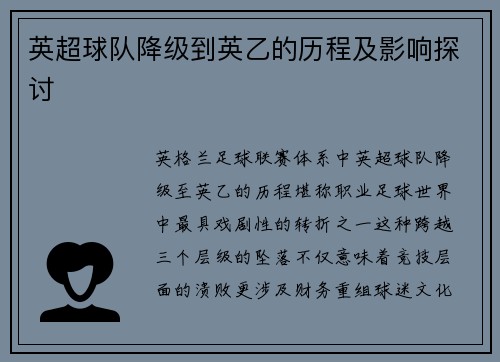 英超球队降级到英乙的历程及影响探讨
