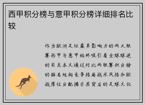 西甲积分榜与意甲积分榜详细排名比较