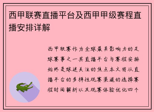 西甲联赛直播平台及西甲甲级赛程直播安排详解