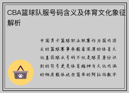 CBA篮球队服号码含义及体育文化象征解析