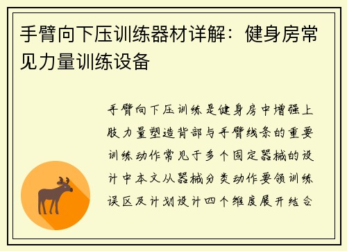 手臂向下压训练器材详解：健身房常见力量训练设备