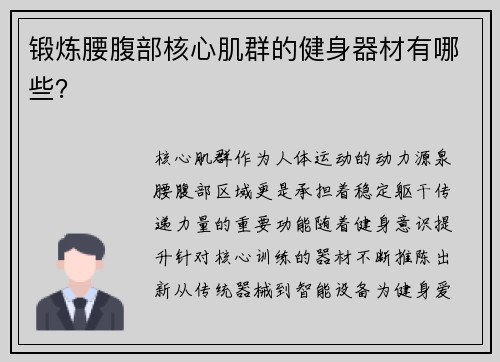 锻炼腰腹部核心肌群的健身器材有哪些？
