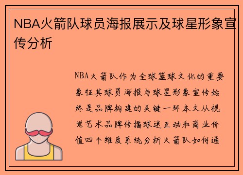 NBA火箭队球员海报展示及球星形象宣传分析
