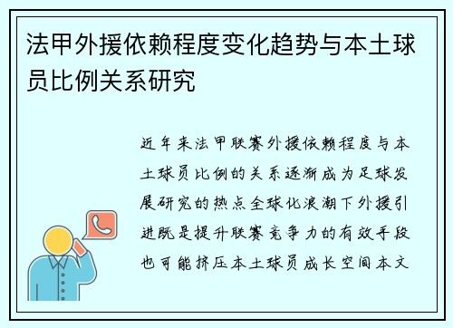 法甲外援依赖程度变化趋势与本土球员比例关系研究