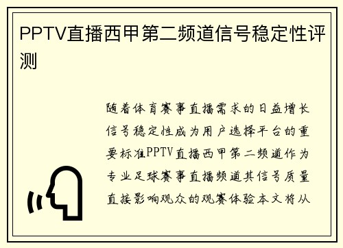 PPTV直播西甲第二频道信号稳定性评测