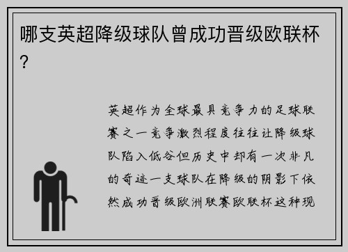 哪支英超降级球队曾成功晋级欧联杯？