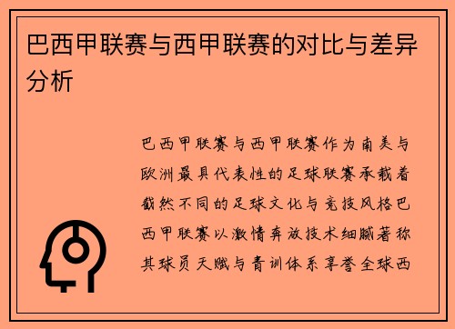 巴西甲联赛与西甲联赛的对比与差异分析