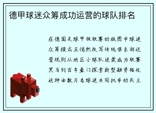 德甲球迷众筹成功运营的球队排名