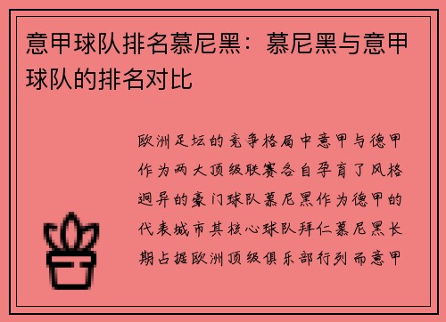 意甲球队排名慕尼黑：慕尼黑与意甲球队的排名对比