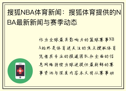 搜狐NBA体育新闻：搜狐体育提供的NBA最新新闻与赛季动态