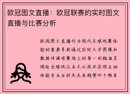 欧冠图文直播：欧冠联赛的实时图文直播与比赛分析