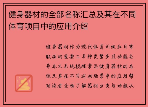 健身器材的全部名称汇总及其在不同体育项目中的应用介绍