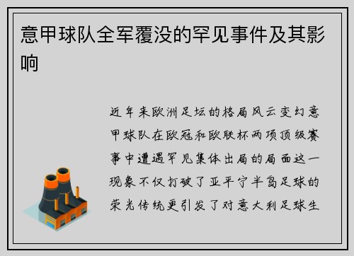 意甲球队全军覆没的罕见事件及其影响