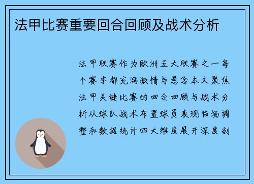法甲比赛重要回合回顾及战术分析