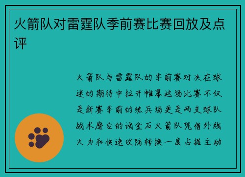 火箭队对雷霆队季前赛比赛回放及点评
