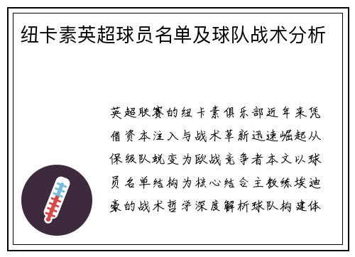 纽卡素英超球员名单及球队战术分析