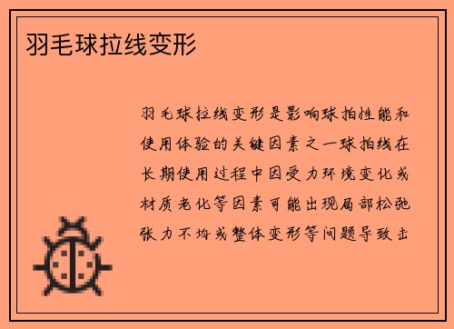 羽毛球拉线变形
