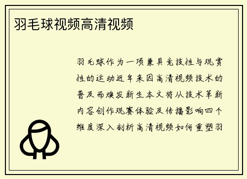 羽毛球视频高清视频