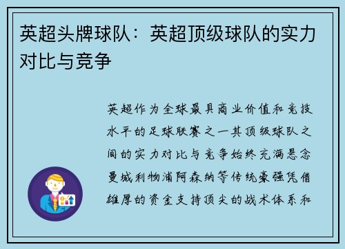 英超头牌球队：英超顶级球队的实力对比与竞争