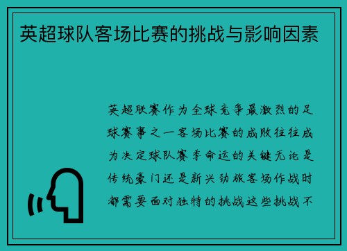 英超球队客场比赛的挑战与影响因素