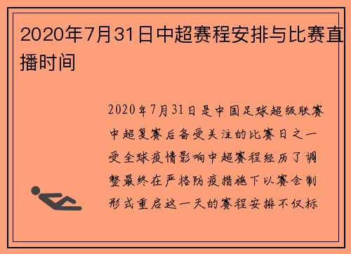 2020年7月31日中超赛程安排与比赛直播时间