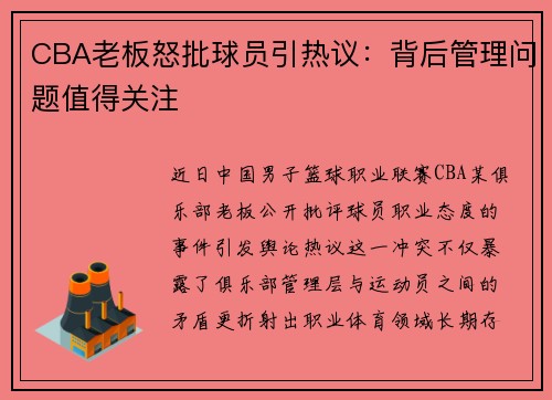 CBA老板怒批球员引热议：背后管理问题值得关注