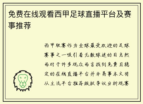免费在线观看西甲足球直播平台及赛事推荐