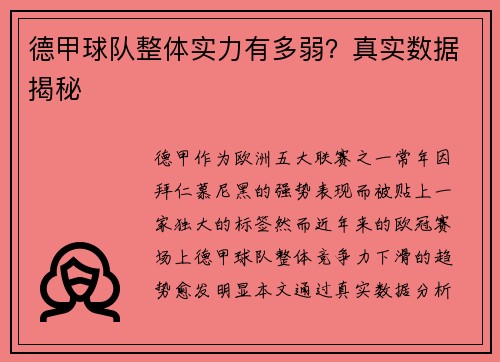 德甲球队整体实力有多弱？真实数据揭秘