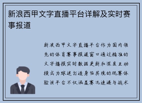 新浪西甲文字直播平台详解及实时赛事报道