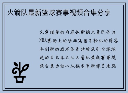 火箭队最新篮球赛事视频合集分享