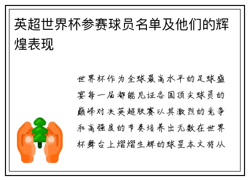 英超世界杯参赛球员名单及他们的辉煌表现
