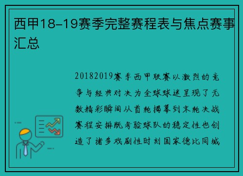 西甲18-19赛季完整赛程表与焦点赛事汇总