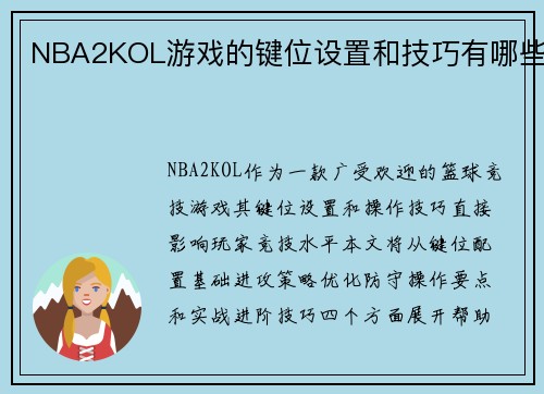 NBA2KOL游戏的键位设置和技巧有哪些