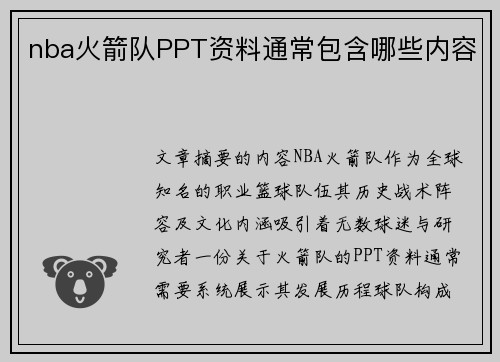 nba火箭队PPT资料通常包含哪些内容