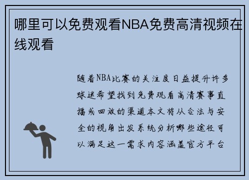 哪里可以免费观看NBA免费高清视频在线观看