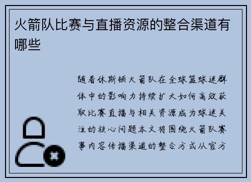 火箭队比赛与直播资源的整合渠道有哪些