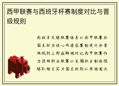 西甲联赛与西班牙杯赛制度对比与晋级规则