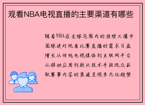 观看NBA电视直播的主要渠道有哪些