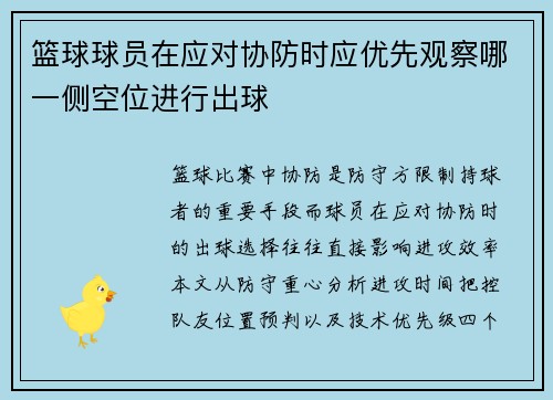 篮球球员在应对协防时应优先观察哪一侧空位进行出球
