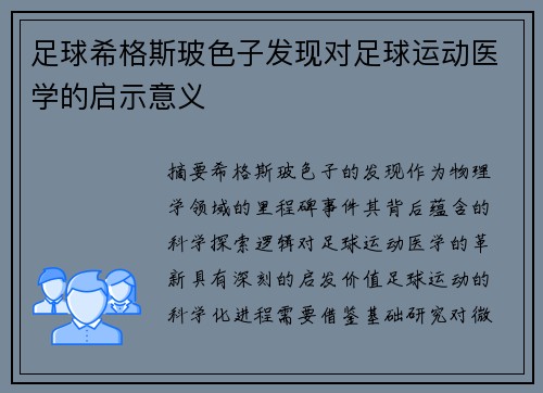 足球希格斯玻色子发现对足球运动医学的启示意义