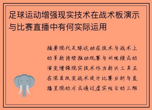 足球运动增强现实技术在战术板演示与比赛直播中有何实际运用
